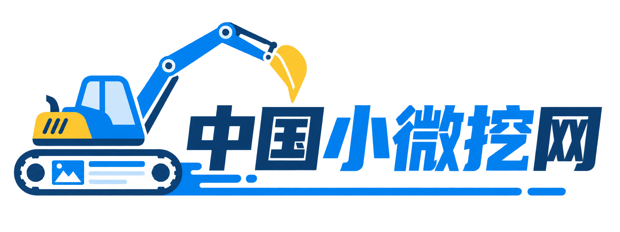 中国小微挖网资讯网站 Logo